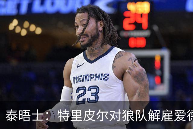 泰晤士：特里皮尔对狼队解雇爱德华兹感到愤怒，正寻求解除合同