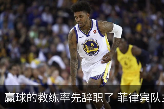 赢球的教练率先辞职了 菲律宾队主帅宣布辞职